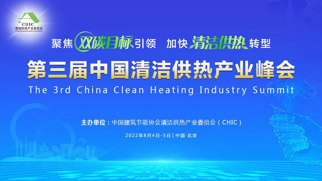 關(guān)于舉辦“第三屆中國(guó)清潔供熱產(chǎn)業(yè)峰會(huì)”的通知