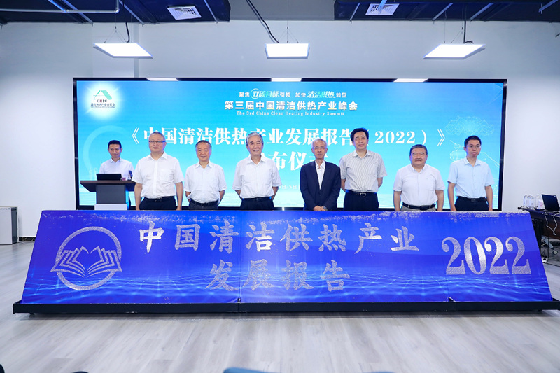 智匯清潔供熱，譜寫產(chǎn)業(yè)綠色低碳發(fā)展新篇章 ——第三屆中國(guó)清潔供熱產(chǎn)業(yè)峰會(huì)在京召開